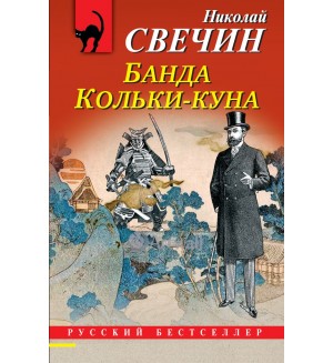 Свечин Н. Банда Кольки-куна. Русский бестселлер