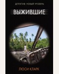 Кларк Л. Выжившие. Психологический триллер (мягкий переплет)