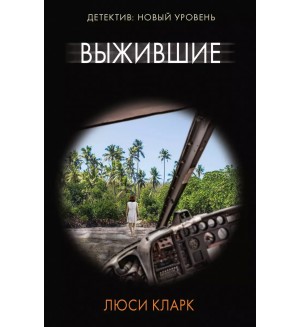 Кларк Л. Выжившие. Психологический триллер (мягкий переплет)