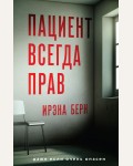 Берн И. Пациент всегда прав. Отпечатки правды. Детективы И. Берн