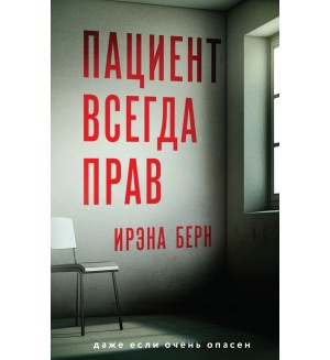 Берн И. Пациент всегда прав. Отпечатки правды. Детективы И. Берн