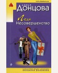 Донцова Д. Леди Несовершенство. Иронический детектив