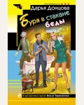 Донцова Д. Буря в стакане беды. Иронический детектив