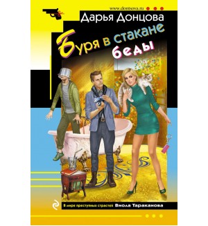 Донцова Д. Буря в стакане беды. Иронический детектив