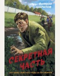 Шарапов В. Секретная часть. Контрразведка. Романы о секретной войне СССР