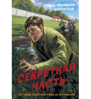 Шарапов В. Секретная часть. Контрразведка. Романы о секретной войне СССР