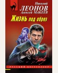 Леонов Н. Макеев А. Жизнь под обрез. Русский бестселлер