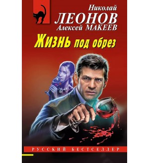 Леонов Н. Макеев А. Жизнь под обрез. Русский бестселлер