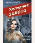 Шарапов В. Холодное золото. Советская милиция. Эпоха порядка