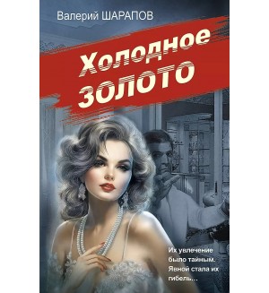Шарапов В. Холодное золото. Советская милиция. Эпоха порядка