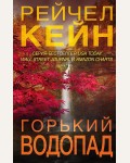 Кейн Р. Горький водопад. Мертвое озеро. Бестселлер Amazon