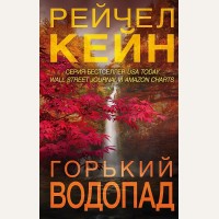 Кейн Р. Горький водопад. Мертвое озеро. Бестселлер Amazon