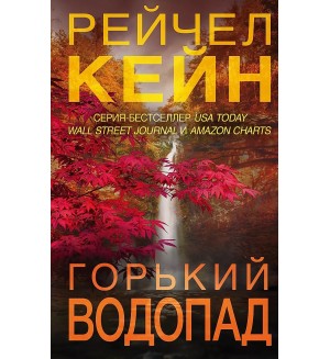 Кейн Р. Горький водопад. Мертвое озеро. Бестселлер Amazon