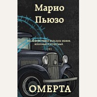 Пьюзо М. Омерта. Марио Пьюзо. От автора 