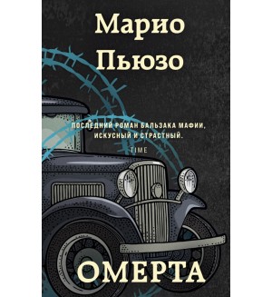 Пьюзо М. Омерта. Марио Пьюзо. От автора 