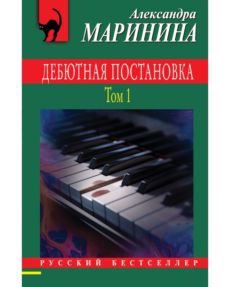 Маринина А. Дебютная постановка. Том 1. Русский бестселлер