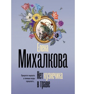 Михалкова Е. Нет кузнечика в траве. Безупречный детектив (м)