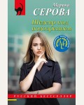 Серова М. Шедевр под подозрением. Русский бестселлер
