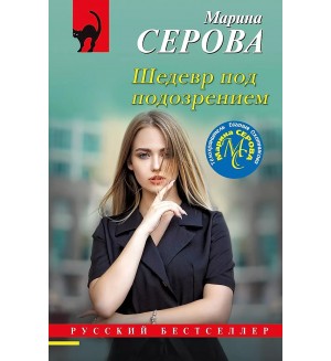 Серова М. Шедевр под подозрением. Русский бестселлер