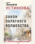 Устинова Т. Закон обратного волшебства. Столичный детектив. Новое оформление