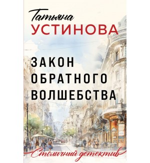 Устинова Т. Закон обратного волшебства. Столичный детектив. Новое оформление