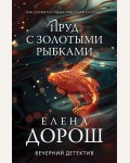 Дорош Е. Пруд с золотыми рыбками. Вечерний детектив