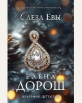 Дорош Е. Слеза Евы. Вечерний детектив