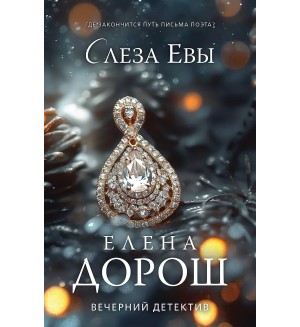 Дорош Е. Слеза Евы. Вечерний детектив