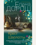 Дорош Е. Крест Шарлотты. Вечерний детектив