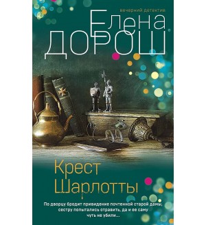 Дорош Е. Крест Шарлотты. Вечерний детектив