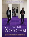 Барнс Д. Братья Хоторны. Young Adult. Разгадай меня, если сможешь