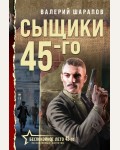 Шарапов В. Сыщики 45-го. Беспокойное лето 45-го. Послевоенный детектив