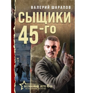 Шарапов В. Сыщики 45-го. Беспокойное лето 45-го. Послевоенный детектив