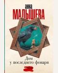 Малышева А. Дом у последнего фонаря. Задержи дыхание. Проза Анны Малышевой