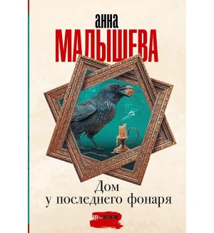 Малышева А. Дом у последнего фонаря. Задержи дыхание. Проза Анны Малышевой