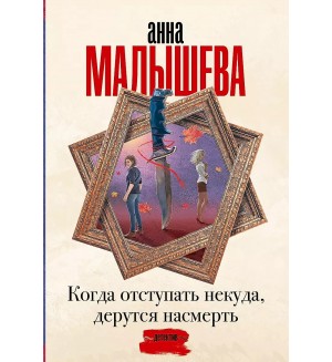 Малышева А. Когда отступать некуда, дерутся насмерть. Задержи дыхание. Проза Анны Малышевой