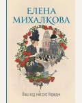 Михалкова Е. Ваш ход, миссис Норидж. Идеальный детектив