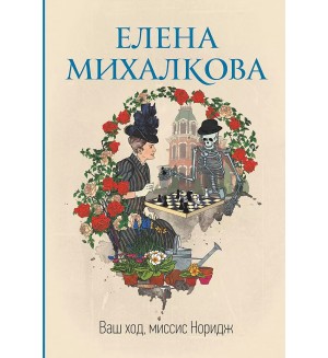 Михалкова Е. Ваш ход, миссис Норидж. Идеальный детектив