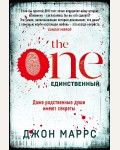 Маррс Д. The One. Единственный. Альфа-триллер