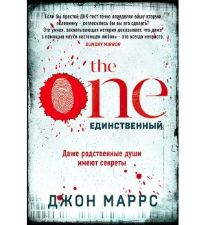 Маррс Д. The One. Единственный. Альфа-триллер