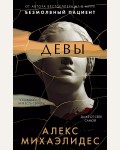 Михаэлидес А. Девы. Главный триллер года