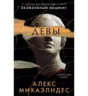 Михаэлидес А. Девы. Главный триллер года