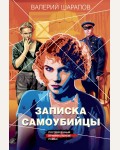 Шарапов В. Записка самоубийцы. Короли городских окраин. Послевоенный криминальный роман
