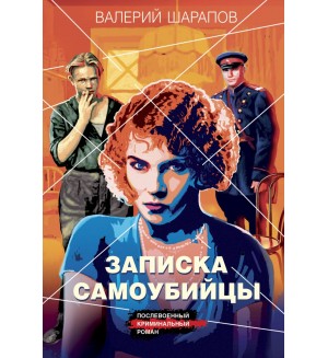 Шарапов В. Записка самоубийцы. Короли городских окраин. Послевоенный криминальный роман