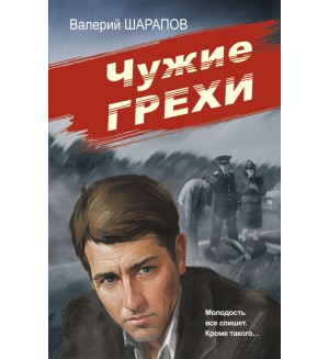 Шарапов В. Чужие грехи. Советская милиция. Эпоха порядка