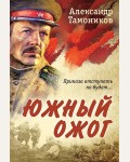 Тамоников А. Южный ожог. Романы о Великой Отечественной войне. От ветерана Советской армии