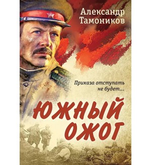 Тамоников А. Южный ожог. Романы о Великой Отечественной войне. От ветерана Советской армии