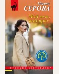 Серова М. Мой муж, мой враг. Русский бестселлер