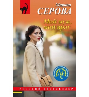 Серова М. Мой муж, мой враг. Русский бестселлер