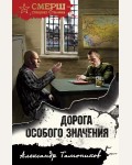 Тамоников А. Дорога особого значения. СМЕРШ - спецназ Сталина